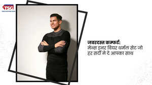 मेन्स विंटर इनर वियर इस ठंडी को मात दे बेहतरीन थर्मल सेट्स के साथ