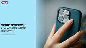 iPhone 15 क्लासिक और यूनिक कवर