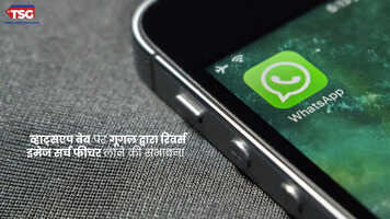 व्हाट्सएप वेब पर गूगल द्वारा रिवर्स इमेज सर्च फीचर लाने की संभावना