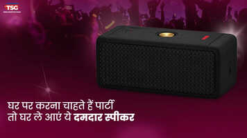 घर पर करना चाहते हैं पार्टी तो घर ले आएं ये दमदार स्पीकर