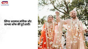 सिंगर अरमान मलिक और आश्ना श्रॉफ की हुई शादी