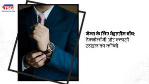 इन बेहतरीन वॉच के साथ ख़ुद को क्लासी फील करवाए