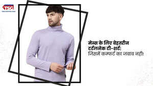 मेन्स टर्टलनेक टी-शर्ट विंटर के लिए सबसे ज़रूरी वार्मिंग क्लॉथ
