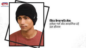 इस सर्दियों में खुद के कानों को रखें गर्म ये है वो बेहतरीन टोपी