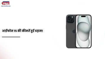 आईफोन 15 की कीमत में हुई बड़ी गिरावट ग्राहकों की हुई बल्ले-बल्ले