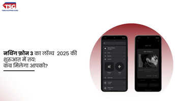 नथिंग फ़ोन 3 का लॉन्च 2025 की शुरुआत में तय कब मिलेगा आपको