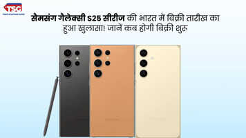 सैमसंग गैलेक्सी S25 सीरीज की भारत में बिक्री तारीख का हुआ खुलासा जानें कब होगी बिक्री शुरू