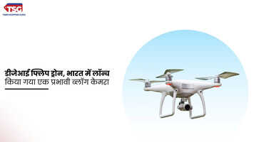 डीजेआई फ्लिप ड्रोन भारत में लॉन्च किया गया एक प्रभावी ब्लॉग कैमरा प्राइस फीचर और अधिक