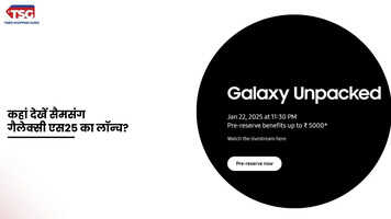 सैमसंग गैलेक्सी एस25 सीरिज लॉन्च जानें कहां देखें लाइवस्ट्रीम कैसा होगा यह स्मार्टफोन