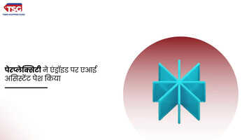 पेरप्लेक्सिटी ने एंड्रॉइड पर एआई असिस्टेंट पेश कियाएलेक्सा चैटजीपीटी को चुनौती देनें को तैयार