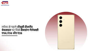 लॉन्च से पहले टीयूवी रीनलैंड वेबसाइट पर दिखे सैमसंग गैलेक्सी ए56ए36 और ए26