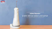 Best water flossers से कोने-कोने तक चमकाए अपने दातों को