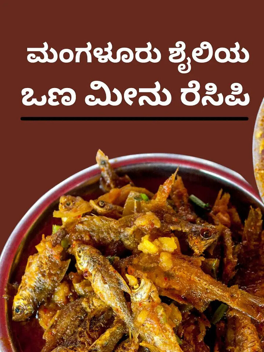 Dry Fish Curry: ಮಂಗಳೂರು ಶೈಲಿಯ ಒಣ ಮೀನು ಕರ್ರಿ ಮಾಡುವುದು ಹೇಗೆ? | Times Now ...