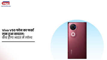 Vivo V50 फोन का फर्स्ट लुक हुआ वायरल कब होगा भारत में लॉन्च