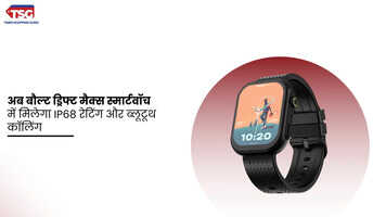 अब बौल्ट ड्रिफ्ट मैक्स स्मार्टवॉच में मिलेगा IP68 रेटिंग और ब्लूटूथ कॉलिंग