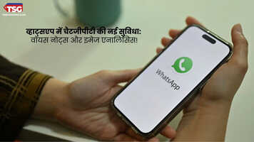 व्हाट्सएप में चैटजीपीटी की नई सुविधा वॉयस नोट्स और इमेज एनालिसिस