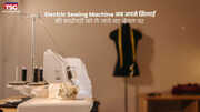 Best Electric Sewing Machine Under 15000 अब अपने सिलाई की कारीगरी को ले जाये नए लेवल पर