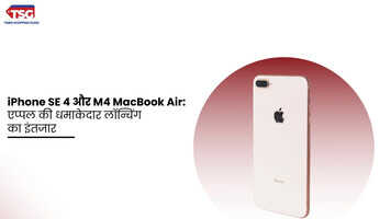 iPhone SE 4 और M4 MacBook Air एप्पल की धमाकेदार लॉन्चिंग का इंतजार