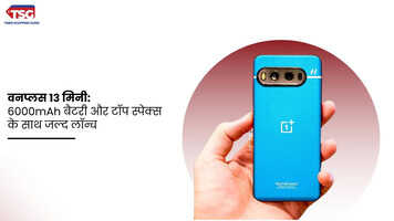 वनप्लस 13 मिनी 6000mAh बैटरी और टॉप स्पेक्स के साथ जल्द लॉन्च