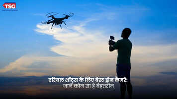 एरियल शॉट्स के लिए बेस्ट ड्रोन कैमरे जानें कौन सा है बेहतरीन