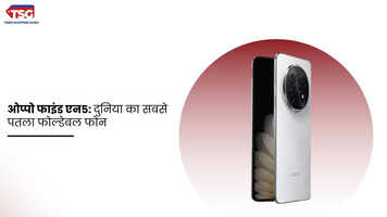 ओप्पो फाइंड एन5 दुनिया का सबसे पतला फोल्डेबल फोन