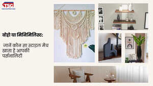 कौन सा डेकोरेशन स्टाइल आपके लिए सही है बोहो या मिनिमिलिस्ट