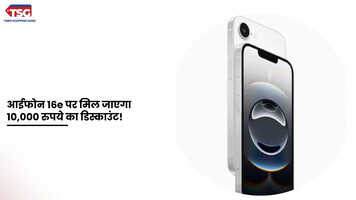 आईफोन 16e की बिक्री 28 फरवरी से होगी शुरू जानें कैसे मिल सकता है 10000 रुपये तक का डिस्काउंट