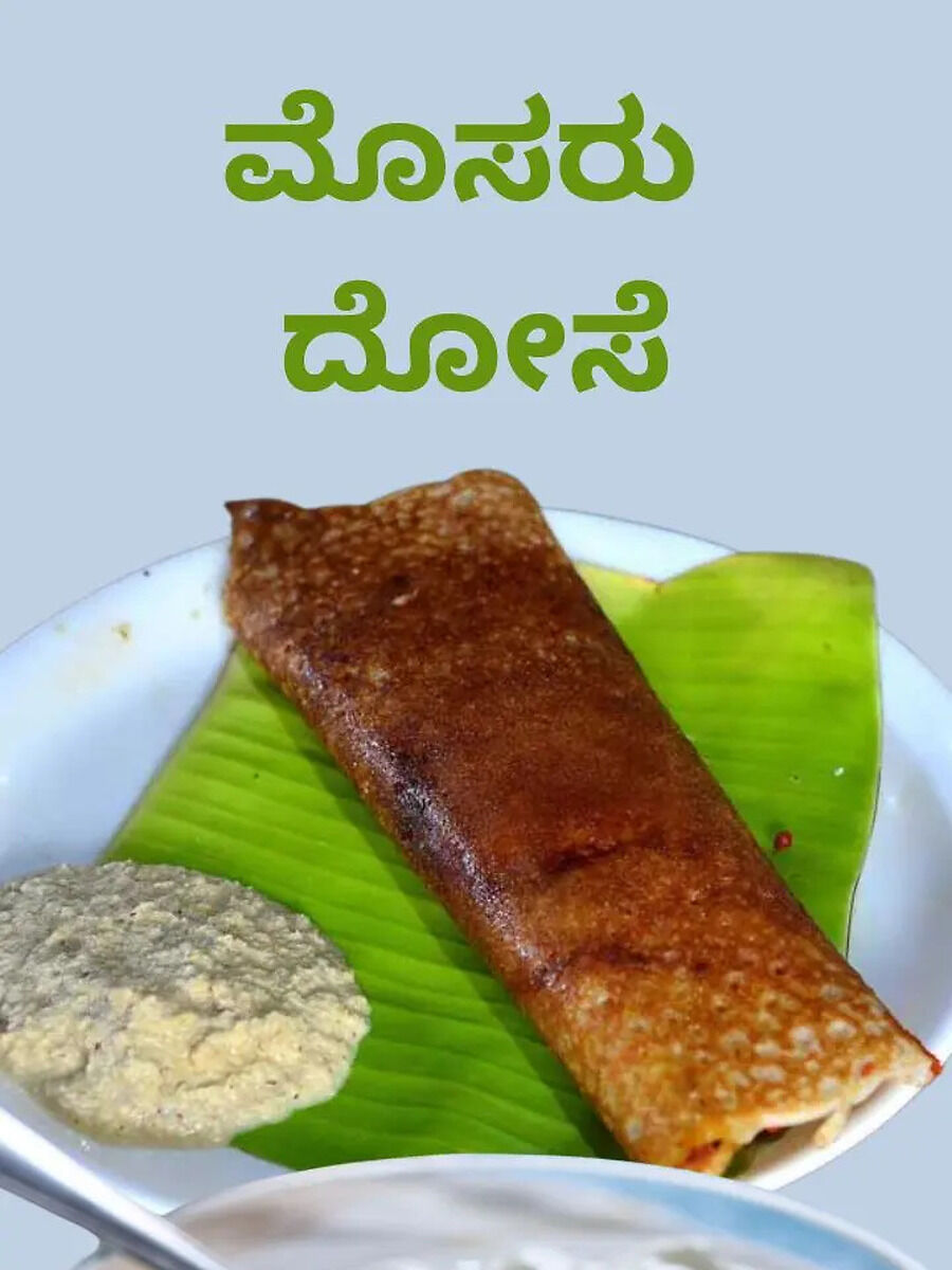 Mosaru Dosa: ಉಡುಪಿ ಶೈಲಿಯ ಮೊಸರು ದೋಸೆ ಮಾಡುವ ವಿಧಾನ | Times Now Kannada