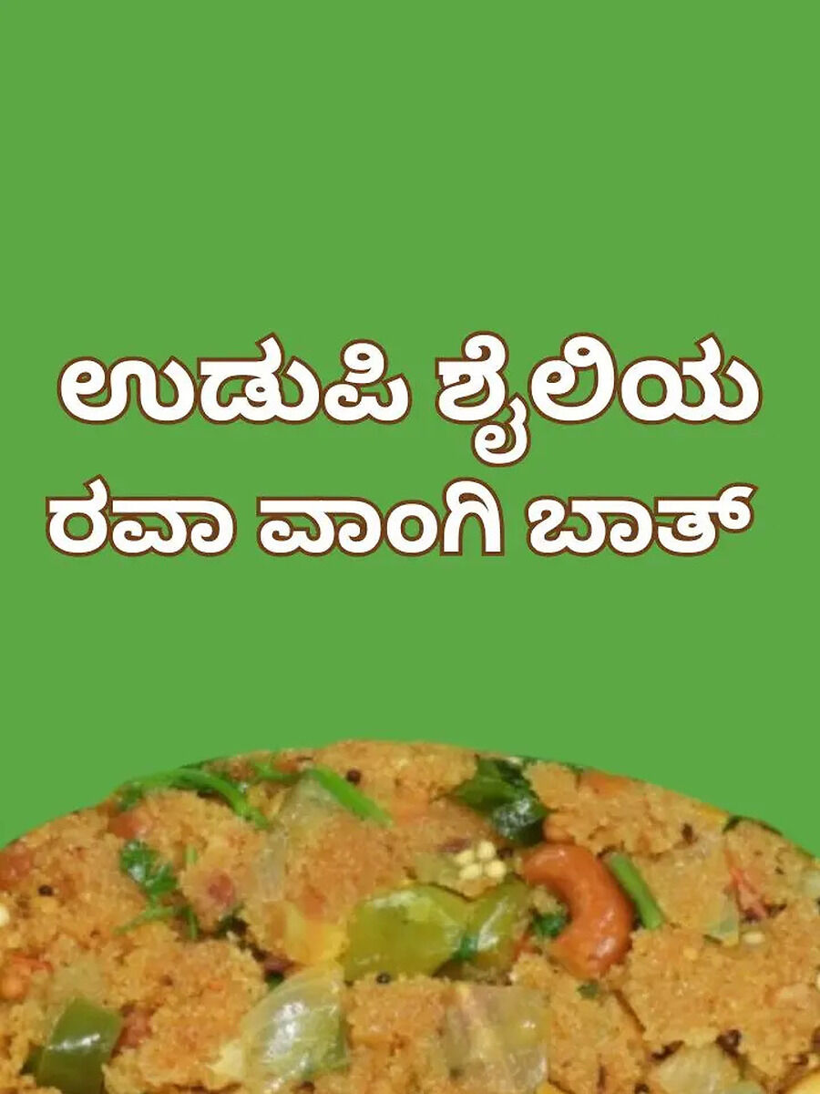 Udupi Style Rava Vangi Bath: ಉಡುಪಿ ಶೈಲಿಯ ರವಾ ವಾಂಗಿ ಬಾತ್‌ ಮಾಡುವುದು ಹೇಗೆ ...