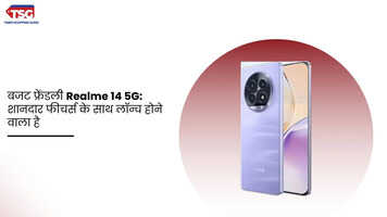 बजट फ्रेंडली Realme 14 5G शानदार फीचर्स के साथ लॉन्च होने वाला है
