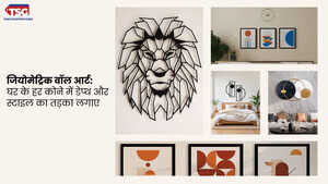 जियोमेट्रिक वॉल आर्ट से अपने घर को दें नया रूप