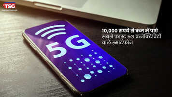 10000 रुपये से कम में पाएं सबसे फ़ास्ट 5G कनेक्टिविटी वाले स्मार्टफोन