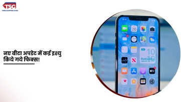 एप्पल ने रिलीज किया आईओएस 184 बीटा 3 अपडेट जानें कौन से बग्स किये गये फिक्स