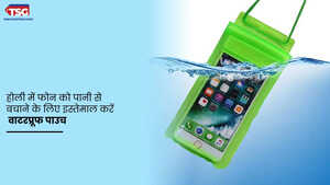 होली 2025 अपने स्मार्टफोन को पानी से बचाने के लिए लें वाटरप्रूफ पाउच