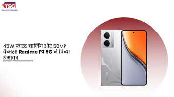 16999 रुपये से मिलेगा Realme P3 5G का बेहतरीन स्मार्टफोन  अभी देखें