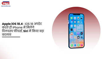 Apple iOS 184  iOS 18 अपडेट करते ही iPhone में मिलेंगे दिलचस्प फीचर्स Siri में किया बड़ा बदलाव