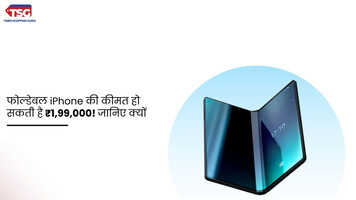 फोल्डेबल iPhone की कीमत हो सकती है 199000 जानिए क्यों