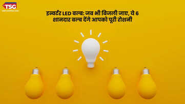 इलेक्ट्रिसिटी जाने पर अब अंधरे से डरने की जरूरत नहीं इन 6 इन्वर्टर LED बल्ब से पाएं बेहतरीन बैकअप