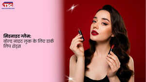 डार्क लिप शेड्स के साथ नाइट आउट हो जाए और भी ग्लैमरस