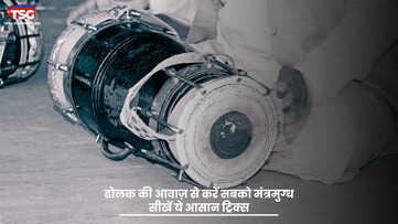 ढोलक की आवाज़ से करें सबको मंत्रमुग्ध सीखें ये आसान ट्रिक्स