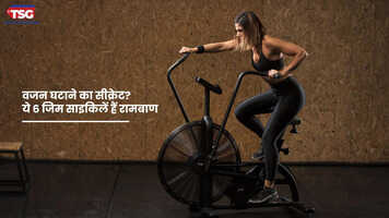 वजन घटाने का सीक्रेट ये 6 जिम साइकिलें हैं रामबाण