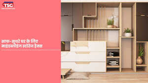 स्मार्ट स्टोरेज सोल्यूशन  अपने घर को स्टाइल और एफिशिएंसी के साथ मैनेज करें