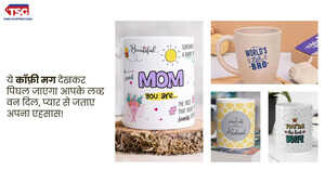 ये कॉफ़ी मग नहीं जादू है हर सिप से याद दिलाएगी आपकी