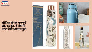 अब ऑफिस में हर पल रहें फ्रेश ये बोतलें रखेगी आपको हाइड्रेटेड