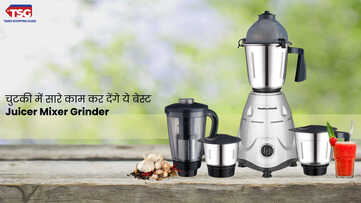किचन के लिए बेस्ट हैं ये Mixer Juicer Grinder चुटकियों में हो जाएंगे सारे काम
