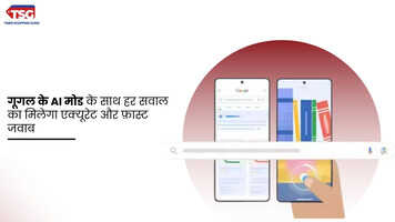 गूगल का नया AI मोड अब सर्च को बनाएं और भी स्मार्ट और फ़ास्ट