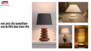 परफेक्ट माहौल अब आसान ये टेबल लैंप बदल देंगे आपके कमरे का नज़ारा