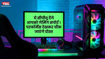 अब गेमिंग होगी सुपरफास्ट और लैग-फ्री ये प्रोसेसर मचाएंगे धमाल