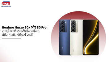 क्या Realme Narzo 80x और 80 Pro आपके लिए परफेक्ट हैं चलिए जानते हैं