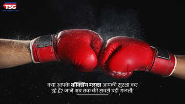 आपकी सुरक्षा के लिए सबसे बेहतरीन बॉक्सिंग ग्लव्स का चुनाव कैसे करें